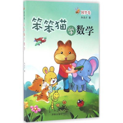 [M]笨笨猫学数学-9787548820413