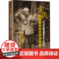 宋氏形意拳及内功四经精解车润田,车铭君,车强 著WX