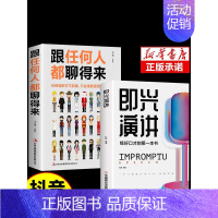 [正版]抖音同款即兴演讲 跟任何人都聊得来都能来回话的技术提高情商口才训练说话职场聊天技巧沟通语言表达类书籍致辞技巧