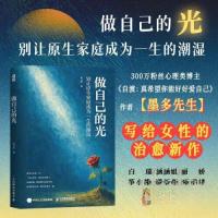 正版新书]做自己的光邱力非(墨多先生9787115668882