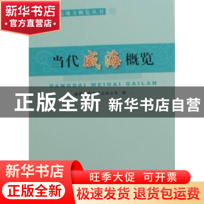 正版 当代威海概览 毕吉玲主编 当代中国出版社 9787801708