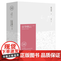京华烟云上下全2册精装典藏版林语堂的书苏东坡传生活的艺术散文全集 四获诺贝尔文学奖提名小说 文学书籍中国文学