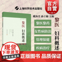 黎医妇科概述 上海科学技术出版社黎族人民民族性地域性传统性医药天然药材资源女性病防治女性健康管理保健治疗