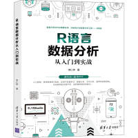 醉染图书R语言数据分析从入门到实战9787302586340
