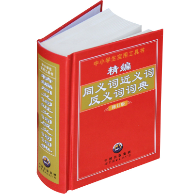 正版新书]精编同义词近义词反义词词典《精编同义词近义词反义词