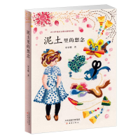 醉染图书泥土里的想念9787530767443