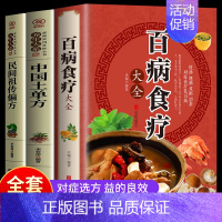 全3册 百病食疗大全+土单方+祖传秘方 [正版]彩图加厚版百病食疗大全 彩图解中医养生大全食谱调理四季家庭营养健康百科全