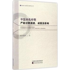 正版新书]中国转轨时期产能过剩测度、成因及影响程俊杰97875141