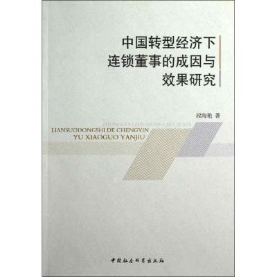 正版新书]中国转型经济下连锁董事的成因与效果研究段海艳978751