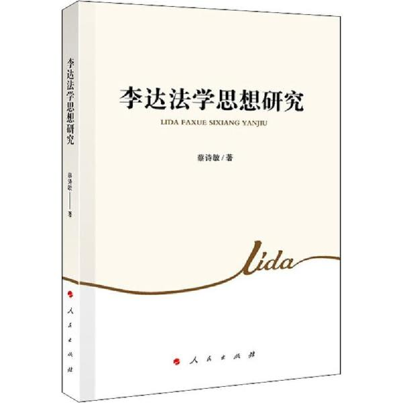 醉染图书法学思想研究9787010208541