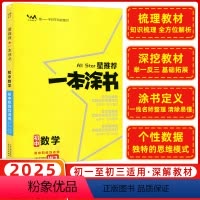 数学 初中通用 [正版]2025星一本涂书初中数学人教版七年级八九年级知识大全全套中考复习资料知识清单初一初二初三手写学