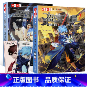 [正版]盗国九曜 全套两册 两色风景系列1+2吞噬未来的怪盗/吞噬天地的少年 淘乐酷书系儿童漫画书青少年推理悬疑冒险小