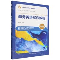 [N]商务英语写作教程(第4版经济管理类课程教材)/国际贸易系列-9787300326849