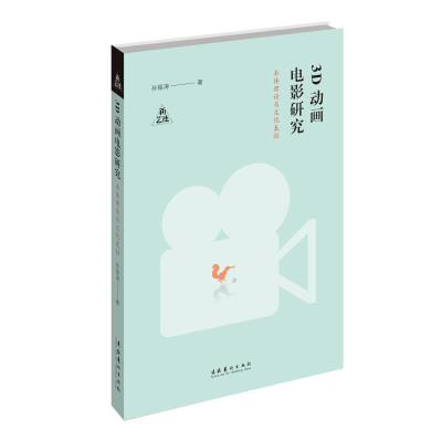 [M]3D动画电影研究 本体理论与文化表征-9787503967405