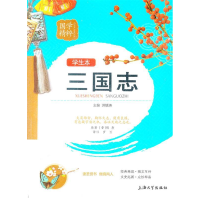正版新书]三国志-学生本洪镇涛9787811188813