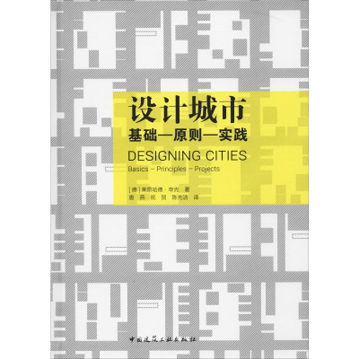 [M]设计城市 基础-原则-实践-9787112235834