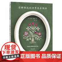 2025新书]清新雅致的四季花草刺绣 刺绣书绣花图案纸样刺绣图手工书籍大全花样针法立体法式秀花图样图纸针法教程入门基础超