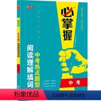 英语 全国通用 [正版]必掌握 九年级中考英语热点题型 阅读理解与完形填空同步专项训练 初三英语语法必刷题实战模拟辅导练