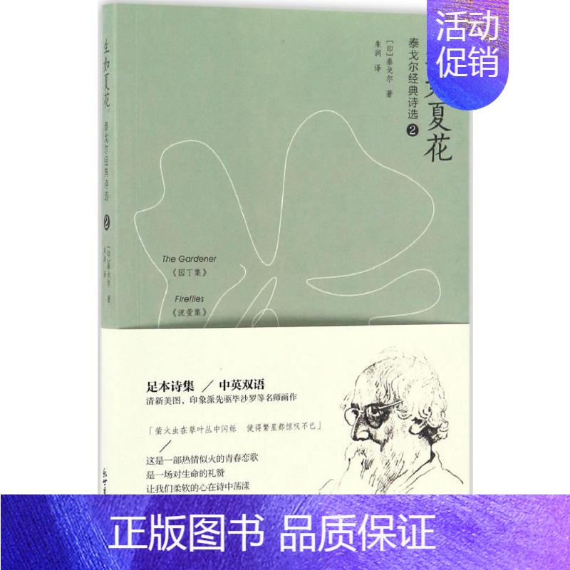 [正版]生如夏花:泰戈尔经典诗选.2:汉英对照 (印)拉宾德拉纳特·泰戈尔(Rabindranath Tagore) 著