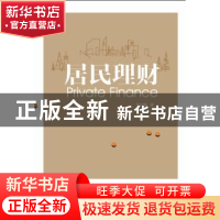 正版 居民理财 吴树畅著 西南交通大学出版社 9787564339678 书籍