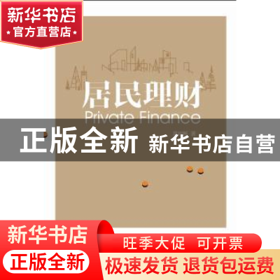 正版 居民理财 吴树畅著 西南交通大学出版社 9787564339678 书籍