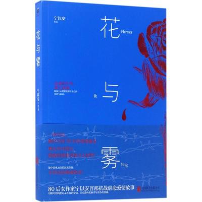 正版新书]花与雾宁以安9787559605603