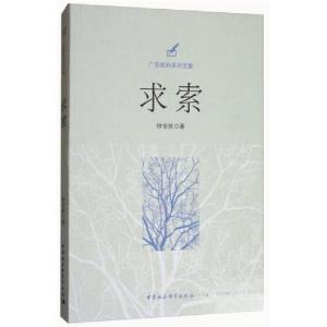 正版新书]广东社科系列文集:求索钟金就 著9787520313926