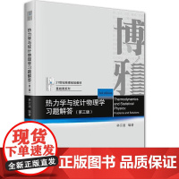 正版2025年新书 热力学与统计物理学习题解答 第三版第3版 林宗涵 北京大学出版社 基础课系列大学本科习题解答解题思路