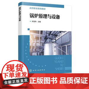 正版 锅炉原理与设备 宋党伟 煤粉锅炉循环流化床锅炉垃圾 焚烧炉基本结构工作原理特性运行指导书 锅炉生产技术人员培训教材