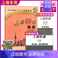 七年级下 英语 七年级/初中一年级 [正版]上海特训 七年级上册 语文数学英语 7年级第一学期 上海同步辅导初一知识点归