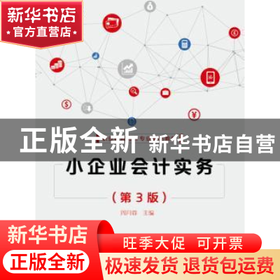 正版 小企业会计实务 周月蓉主编 电子工业出版社 9787121325069