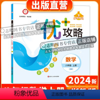 数学 八年级/初中二年级 [正版]直营2024新版 优+攻略八年级数学上册浙教版ZJ 8年级上优攻略数学高分功略浙江版
