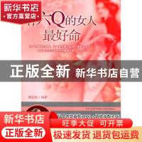 正版 有六Q的女人最好命 韩思思编著 中国华侨出版社 97875