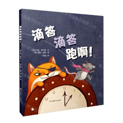 [N]滴答滴答跑啊(精)-9787558428487