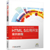 正版新书]HTML 5应用开发案例教程吴英宾 王琰琰9787111667797