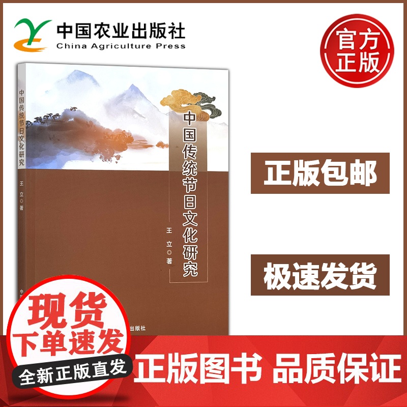 中国传统节日文化研究 王立 深入探索中国传统节日的文化内涵和时代价值 分析了中国传统节日文化的传承与创新路径 农业