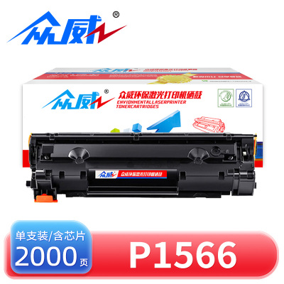 众威硒鼓惠普P1566黑 支