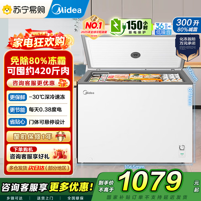美的(Midea)冷柜300升卧式商用家用冰柜大冷冻柜单温冷藏柜囤货保鲜小型冰柜一级能效BD/BC-300KMB(E)