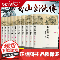 [央视网]蜀山剑侠传 软精装 全10册 被誉为天下奇书的武侠小说 还珠楼主代表作 蜀山战纪原著小说 附蜀山剑侠后传 峨眉