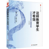 [M]这样教育学生才有效 学校德育难题的破解策略-9787567578401