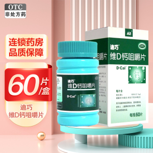迪巧 维D钙咀嚼片60片(片剂) 孕妇儿童钙片老年人成人钙片 骨质疏松
