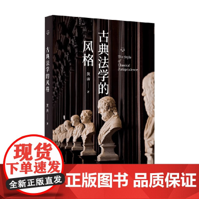 古典法学的风格 黄涛 著 法学理论