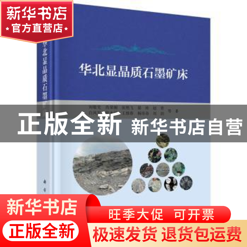正版 华北显晶质石墨矿床 刘敬党等著 科学出版社 9787030521361