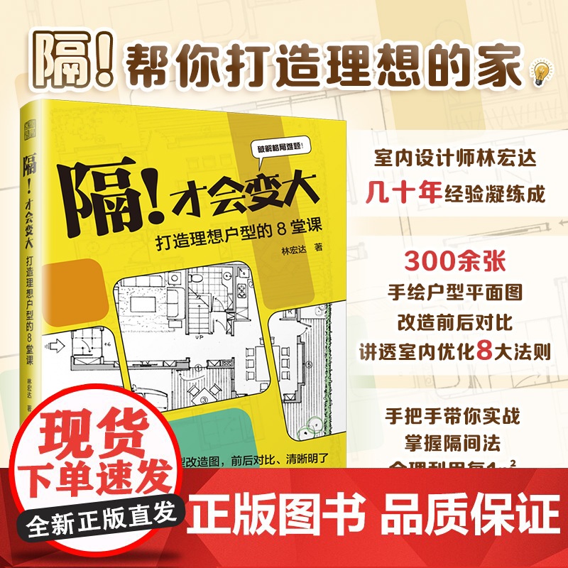 隔!才会变大 打造理想户型的8堂课 户型规划户型优化旧户型改造二手房新装平面布局室内家居生活收纳设计功能分区