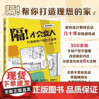 隔!才会变大 打造理想户型的8堂课 户型规划户型优化旧户型改造二手房新装平面布局室内家居生活收纳设计功能分区