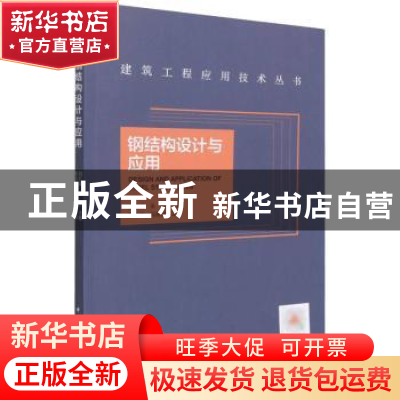 正版 钢结构设计与应用 刘红波,朱恒 中国建筑工业出版社 9787112