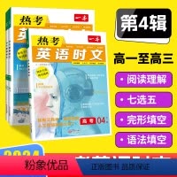 英语热考时文[04] 高中一年级 [正版]高中热考英语时文高一高二高考04全国通用2024版含全文翻译精选热点话题题材新