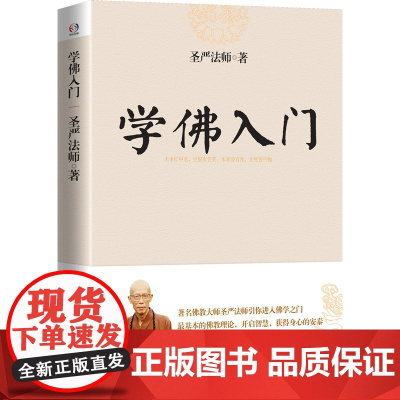 学佛入门无事忙中老空里有苦笑本来没有我生死皆可抛世界佛教大师圣严法师引你进入佛学之门,开启智慧,获得身心的安泰