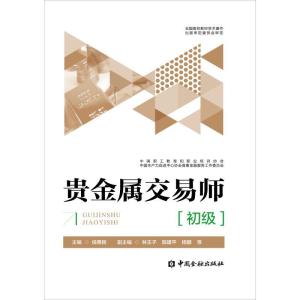 正版新书]贵金属交易师教程(初级)侯惠民9787504989819