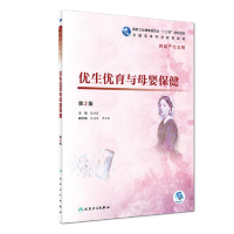 正版新书]优生优育与母婴保健 第2版陈丽霞9787117268479